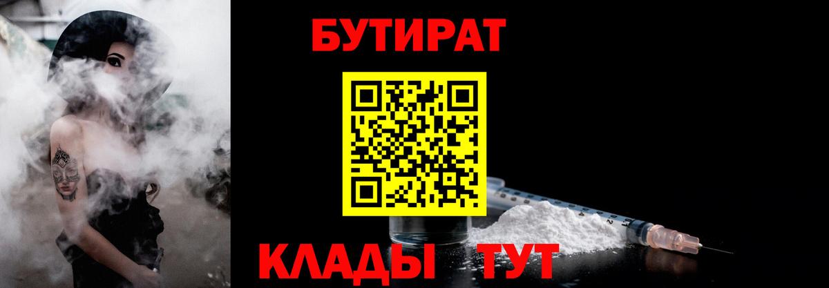 БУТИРАТ вода  Вход с VPN  Ноябрьск 